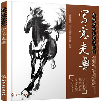 

名家教你七天学国画：写意走兽