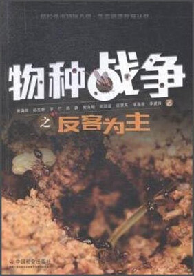 

物种战争之反客为主