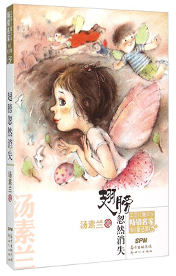 

翅膀忽然消失/中国儿童文学畅销名家精品童话集