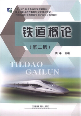 

铁道概论第二版
