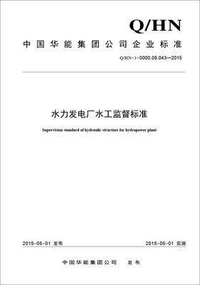 

水力发电厂水工监督标准（Q/HN－1－0000.08.043—2015）