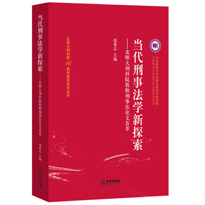 

当代刑事法学新探索：北师大刑科院教师刑事法论文荟萃