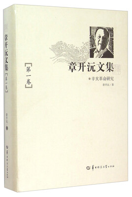 

章开沅文集（第一卷 辛亥革命研究）