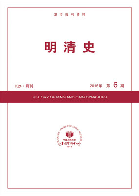 

明清史2015年6期