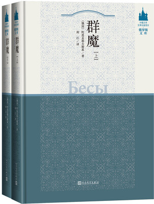 

中俄文学互译出版项目·俄罗斯文库 群魔