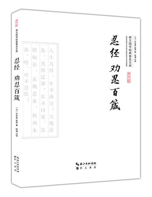 

忍经·劝忍百箴