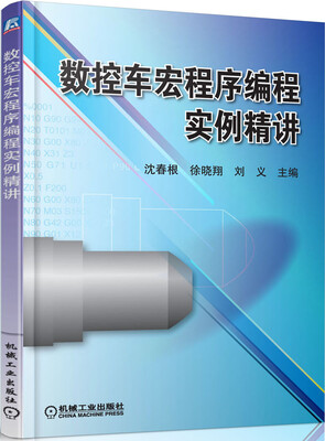 

数控车宏程序编程实例精讲