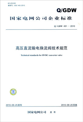 

国家电网公司企业标准Q/GDW 491-2010高压直流输电换流阀技术规范