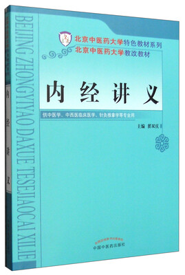 

内经讲义