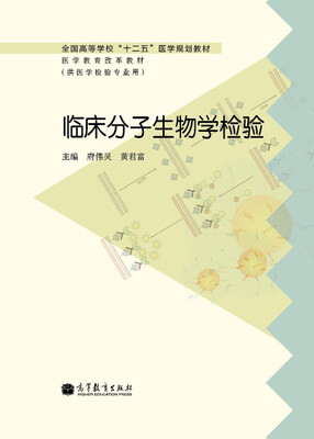 

全国高等学校“十二五”医学规划教材·医学教育改革教材临床分子生物学检验