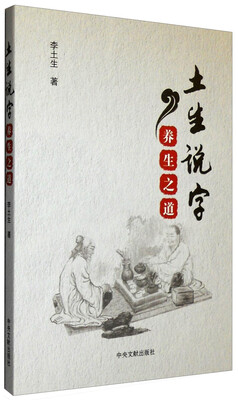 

土生说字：养生之道
