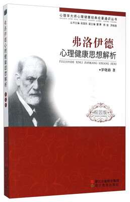 

弗洛伊德心理健康思想解析（校园版）
