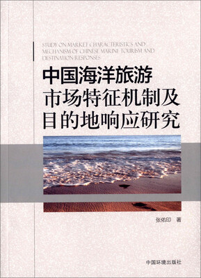 

中国海洋旅游市场特征机制及目的地响应研究