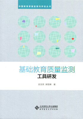 

基础教育质量监测的工具研发