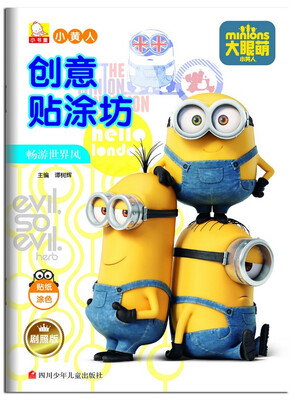 

小黄人创意贴涂坊 畅游世界风