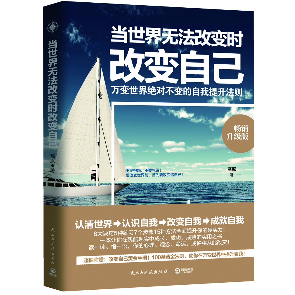 

当世界无法改变时改变自己 : 畅销升级版