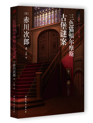 

三色猫福尔摩斯古堡谜案