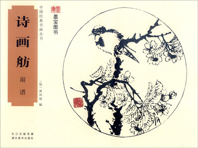 

中国经典书画丛书：诗画舫·扇谱