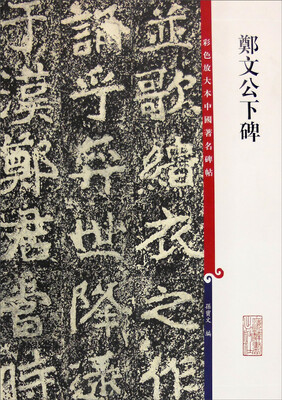 

彩色放大本中国著名碑帖：郑文公下碑