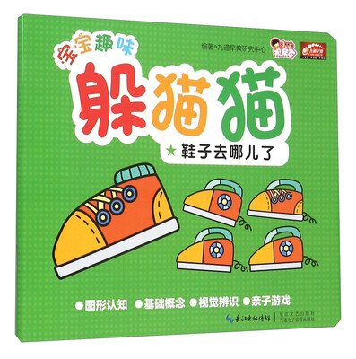 

鞋子去哪儿了/宝宝趣味躲猫猫