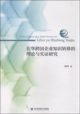 

在华跨国企业知识转移的理论与实证研究
