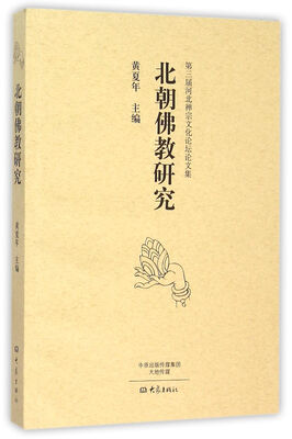 

北朝佛教研究/第三届河北禅宗文化论坛论文集