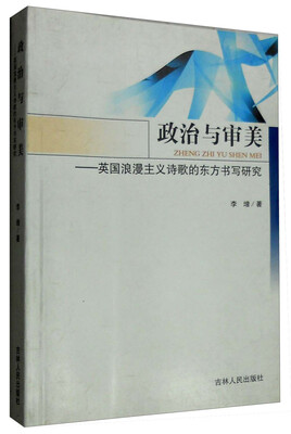 

政治与审美：英国浪漫主义诗歌的东方书写研究