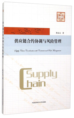 

供应链合约协调与风险管理