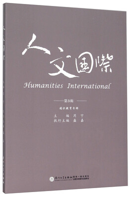 

人文国际（第9辑） 通识教育专辑
