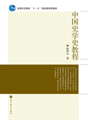 

中国史学史教程