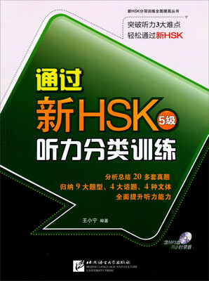 

通过新HSK 听力分类训练（5级 附MP3光盘）
