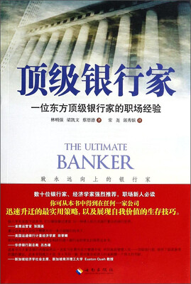 

顶级银行家一位东方顶级银行家的职场经验