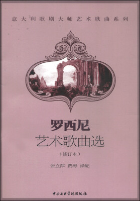 

意大利歌剧大师艺术歌曲系列：罗西尼艺术歌曲选（修订本）