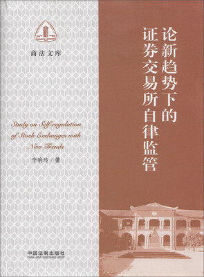 

论新趋势下的证券交易所自律监管