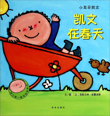 

暖绘本·小耳朵凯文第一辑 凯文在春天