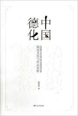 

中国德化：陶瓷文化与作品赏析