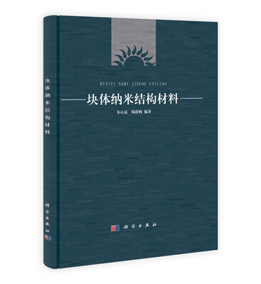 

块体纳米结构材料