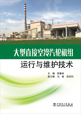 

大型直接空冷汽轮机组运行与维护技术