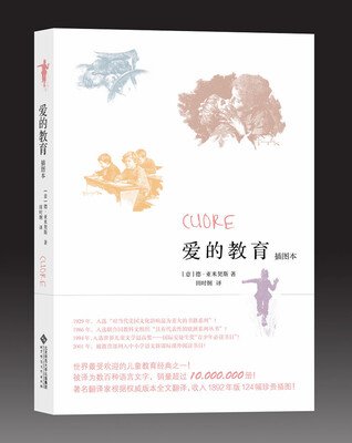 

爱的教育（插图本）