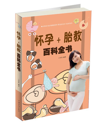 

怀孕+胎教百科全书