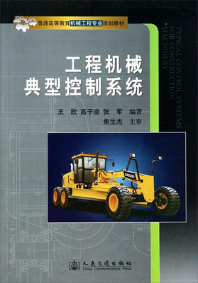 

工程机械典型控制系统/普通高等教育机械工程专业规划教材