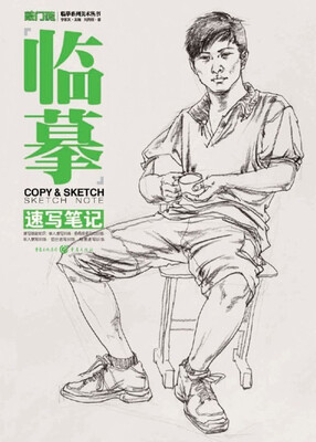 

临摹：速写笔记