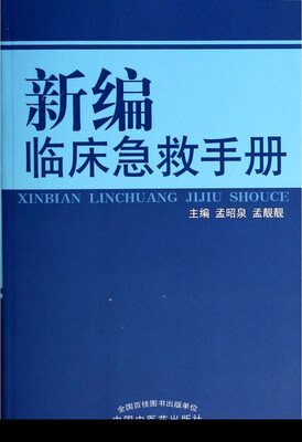 

新编临床急救手册