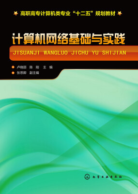 

计算机网络基础与实践(卢晓丽)