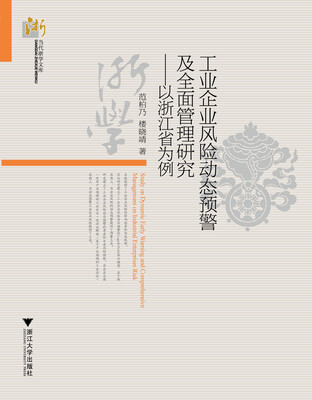 

工业企业风险的动态预警及全面管理研究：以浙江省为例