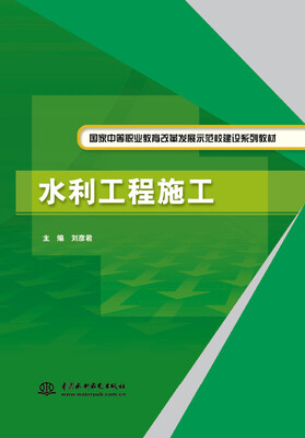 

水利工程施工/家中等职业教育改革发展示范校建设系列教材