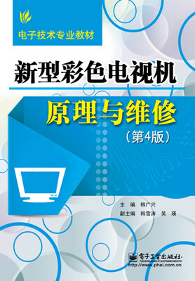 

新型彩色电视机原理与维修（第4版）