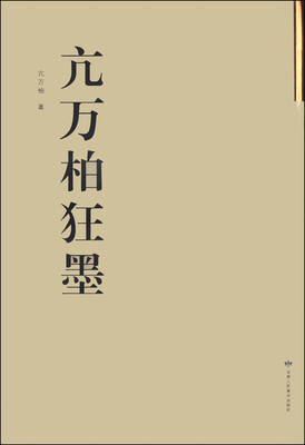 

亢万柏狂墨