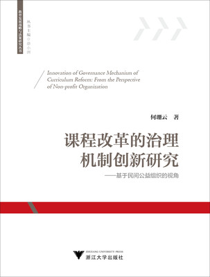 

课程改革的治理机制创新研究基于民间公益组织的视角