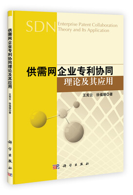 

供需网企业专利协同理论及其应用